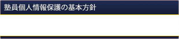 塾員情報の取扱いについて